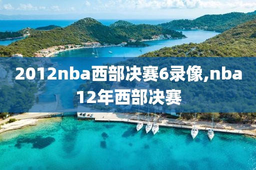 2012nba西部决赛6录像,nba12年西部决赛