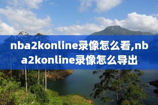 nba2konline录像怎么看,nba2konline录像怎么导出