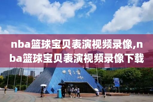 nba篮球宝贝表演视频录像,nba篮球宝贝表演视频录像下载