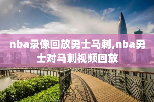 nba录像回放勇士马刺,nba勇士对马刺视频回放