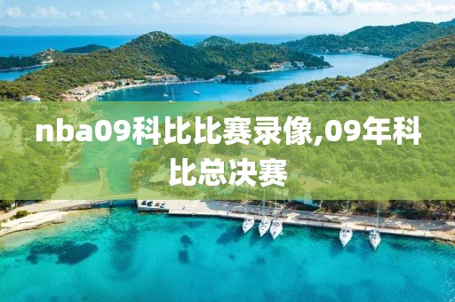 nba09科比比赛录像,09年科比总决赛