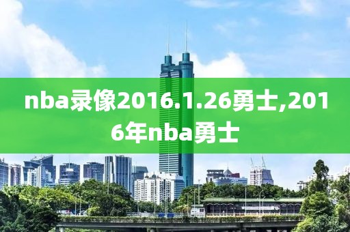 nba录像2016.1.26勇士,2016年nba勇士