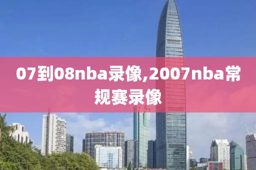 07到08nba录像,2007nba常规赛录像