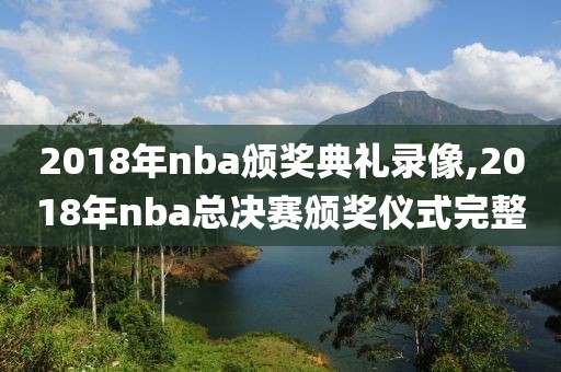 2018年nba颁奖典礼录像,2018年nba总决赛颁奖仪式完整