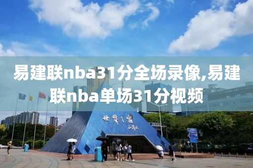 易建联nba31分全场录像,易建联nba单场31分视频