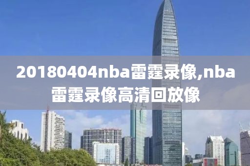 20180404nba雷霆录像,nba雷霆录像高清回放像