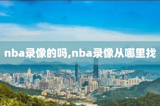 nba录像的吗,nba录像从哪里找