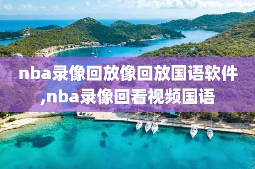 nba录像回放像回放国语软件,nba录像回看视频国语
