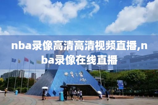 nba录像高清高清视频直播,nba录像在线直播