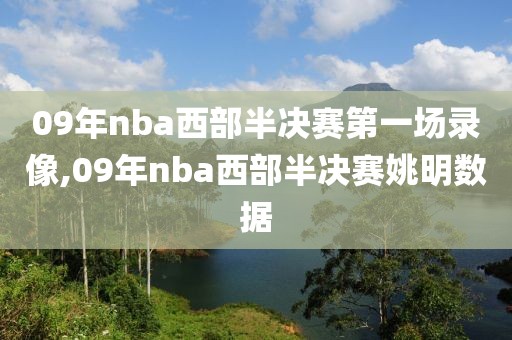 09年nba西部半决赛第一场录像,09年nba西部半决赛姚明数据