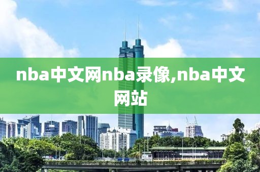 nba中文网nba录像,nba中文网站