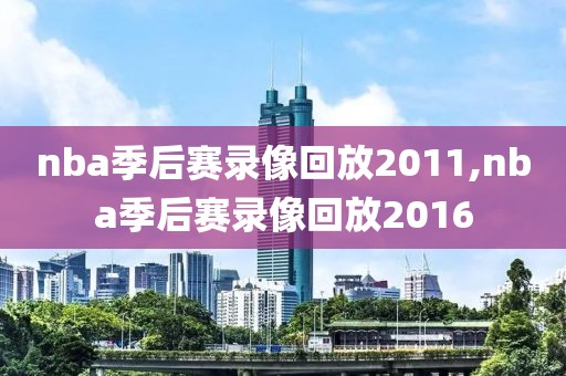 nba季后赛录像回放2011,nba季后赛录像回放2016