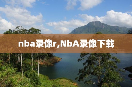 nba录像r,NbA录像下载