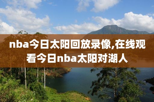 nba今日太阳回放录像,在线观看今日nba太阳对湖人
