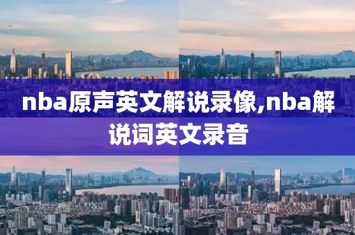 nba原声英文解说录像,nba解说词英文录音