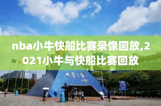nba小牛快船比赛录像回放,2021小牛与快船比赛回放