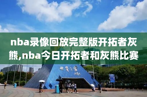 nba录像回放完整版开拓者灰熊,nba今日开拓者和灰熊比赛