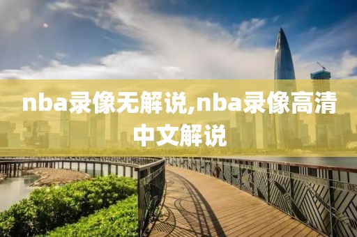 nba录像无解说,nba录像高清中文解说