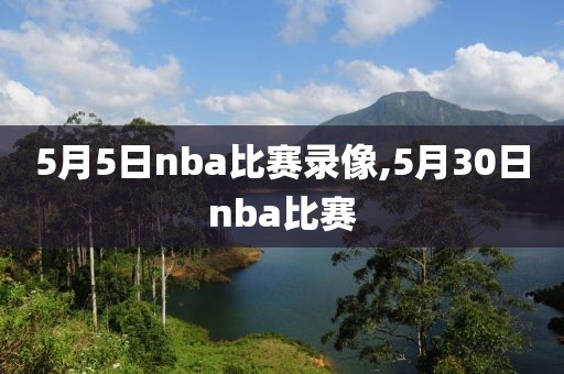 5月5日nba比赛录像,5月30日nba比赛