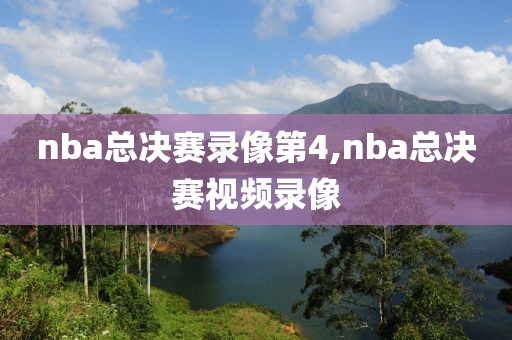 nba总决赛录像第4,nba总决赛视频录像