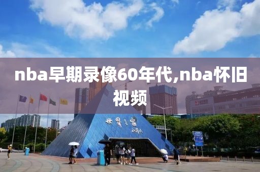 nba早期录像60年代,nba怀旧视频