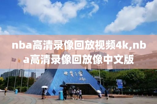 nba高清录像回放视频4k,nba高清录像回放像中文版