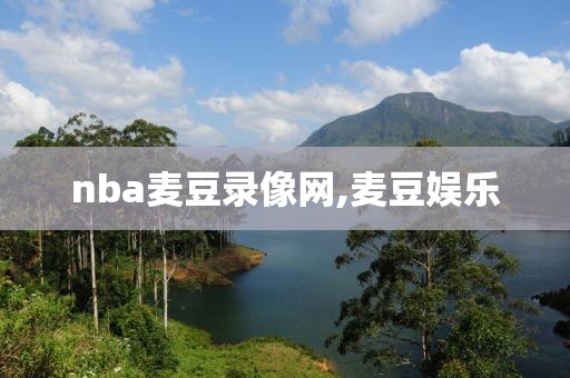 nba麦豆录像网,麦豆娱乐