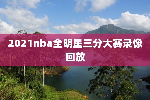 2021nba全明星三分大赛录像回放