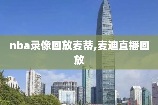nba录像回放麦蒂,麦迪直播回放