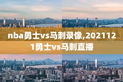 nba勇士vs马刺录像,2021121勇士vs马刺直播