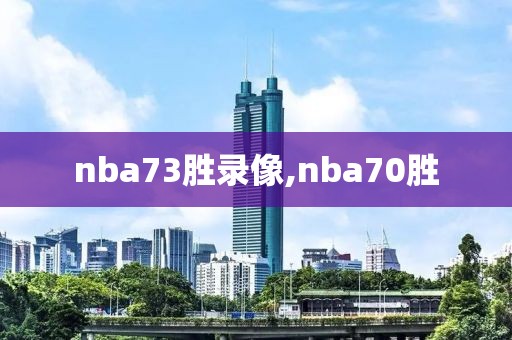 nba73胜录像,nba70胜
