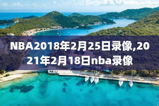 NBA2018年2月25日录像,2021年2月18日nba录像