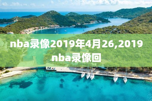 nba录像2019年4月26,2019nba录像回