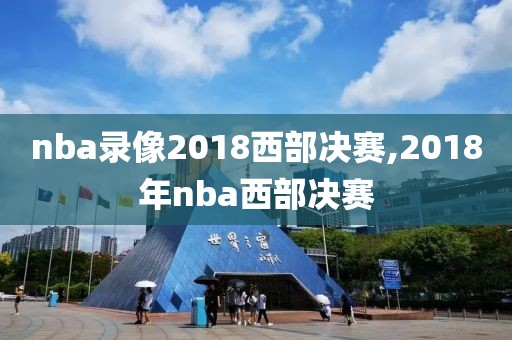 nba录像2018西部决赛,2018年nba西部决赛