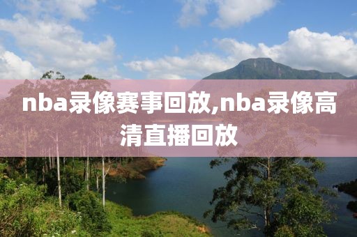 nba录像赛事回放,nba录像高清直播回放