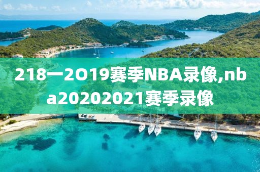 218一2O19赛季NBA录像,nba20202021赛季录像
