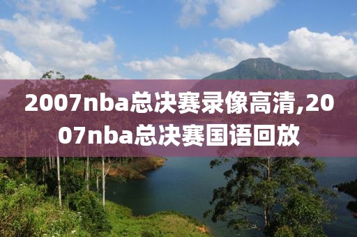 2007nba总决赛录像高清,2007nba总决赛国语回放