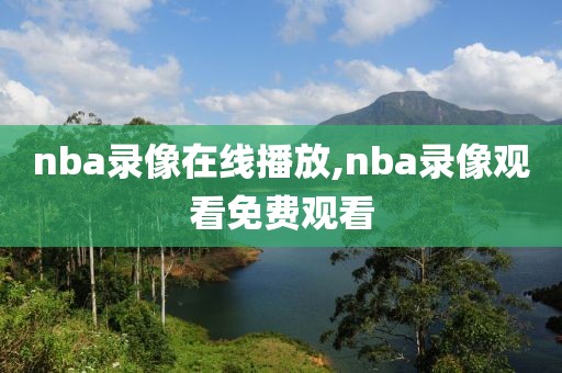 nba录像在线播放,nba录像观看免费观看