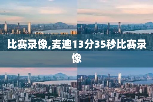 比赛录像,麦迪13分35秒比赛录像