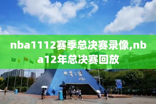 nba1112赛季总决赛录像,nba12年总决赛回放