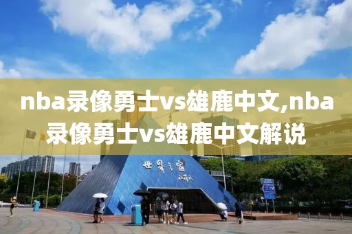 nba录像勇士vs雄鹿中文,nba录像勇士vs雄鹿中文解说