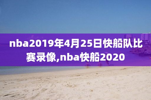 nba2019年4月25日快船队比赛录像,nba快船2020