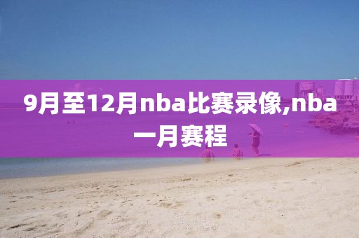 9月至12月nba比赛录像,nba一月赛程
