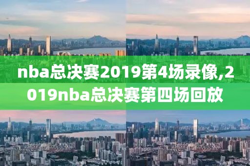 nba总决赛2019第4场录像,2019nba总决赛第四场回放