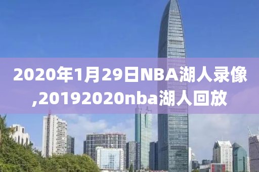 2020年1月29日NBA湖人录像,20192020nba湖人回放