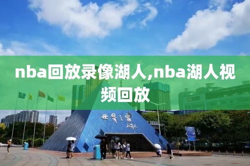 nba回放录像湖人,nba湖人视频回放