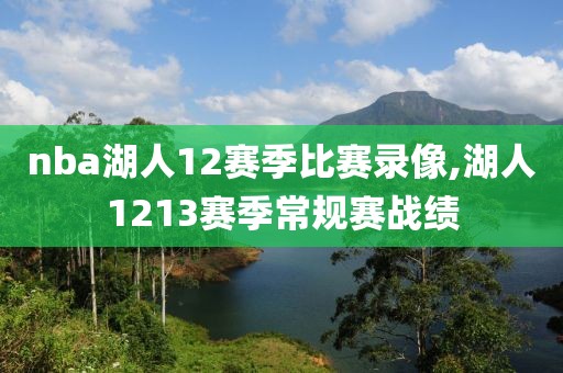 nba湖人12赛季比赛录像,湖人1213赛季常规赛战绩