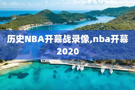 历史NBA开幕战录像,nba开幕2020
