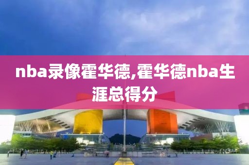nba录像霍华德,霍华德nba生涯总得分