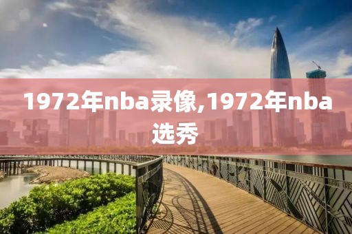 1972年nba录像,1972年nba选秀